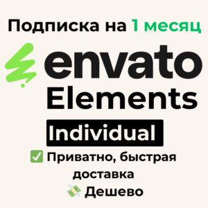 подписка Envato Elements | Individual на 1 месяц