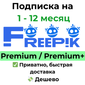 Подписка Freepik | Premium / Premium+ на 1 месяц