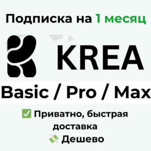 Подписка Krea AI | Basic / Pro / Max на 1 месяц