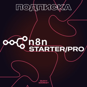 n8n AI STARTER/PRO ПОДПИСКА 1-12 МЕСЯЦЕВ НА ВАШ АККАУНТ