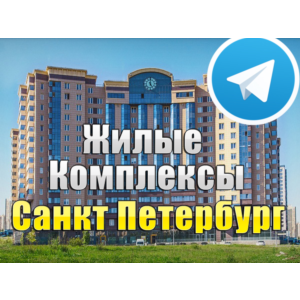 База 1500 Телеграм каналов и чатов ЖК Санкт-Петербурга