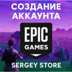 Создание аккаунта Epic Games | Любой регион |