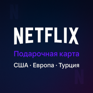 Подарочная карта Netflix - США / Европа / Турция