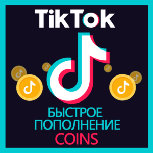 ✅Пополнение TikTok • Coins