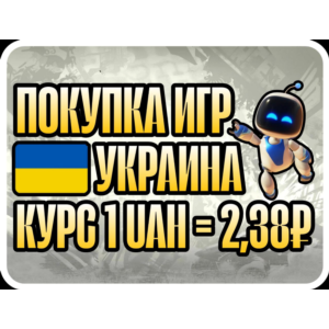ПОПОЛНЕНИЕ/ПОКУПКА УКРАИНА БЫСТРАЯ ДОСТАВКА