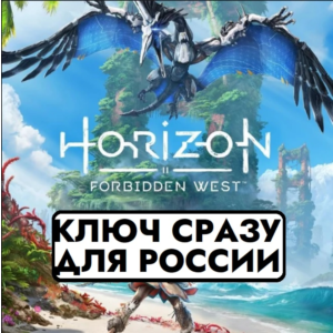 ⚡Horizon Forbidden West | PS4/PS5 / РОССИЯ КЛЮЧ СРАЗУ⚡
