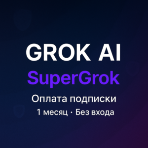 Оплата подписки Grok AI SuperGrok 1 месяц без входа