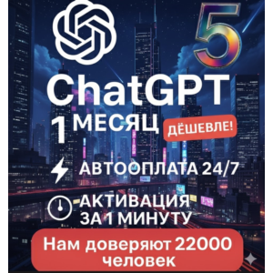 CHATGPT TEAM PLUS PLAN | ChatGPT 5[Быстро + 24/7]