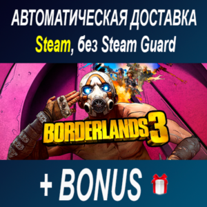BORDERLANDS 3  ОФФЛАЙН