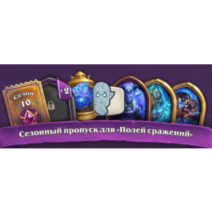 Сезонный пропуск «Поля сражений» и Улучшенный пропуск