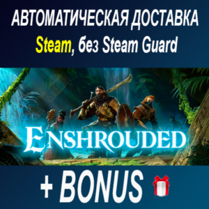 Enshrouded ОФФЛАЙН