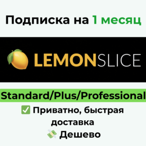 Подписка LemonSlice AI | Standard/Plus/Pro на 1 месяц