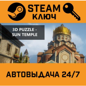 🔑3D PUZZLE - Sun Temple. STEAM-ключ (Global)