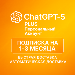 АВТО ChatGPT 5 Plus 1/3 месяца аккаунт быстро