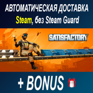 Satisfactory  ОФФЛАЙН