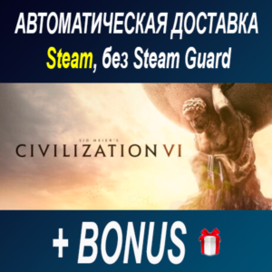 Sid Meier’s Civilization® VI  ОФФЛАЙН