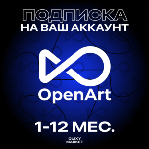 OPENART AI ПОДПИСКА 1-12 М. ESSENTIAL/ADVANCED/TEAM