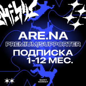 ARE.NA ПОДПИСКА 1-12 МЕСЯЦЕВ PREMIUM/SUPPORTER