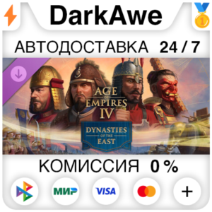 Age of Empires IV: Dynasties of the East DLC STEAM⚡️