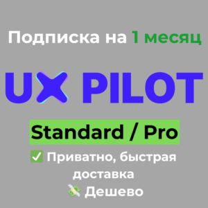 Подписка UX Pilot | UXPilot Standard / Pro на 1 месяц