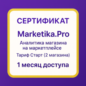 Подписка Marketika.Pro на 1 месяц, тариф Старт