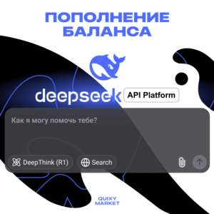 DEEPSEEK API R1 GPT ПЛАТФОРМА ПОПОЛНЕНИЕ 2-100$
