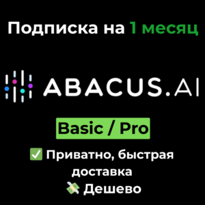 Подписка Abacus AI | Basic / Pro + кредиты на 1 месяц