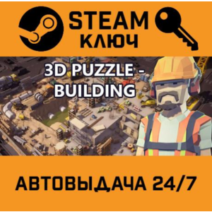 3D PUZZLE - Building STEAM РФ,др.страны+подарок