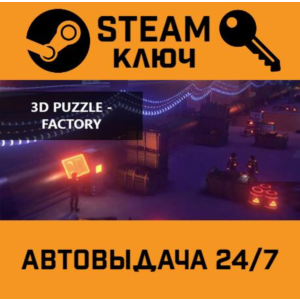 🔑3D PUZZLE - Factory. STEAM-ключ (Global)