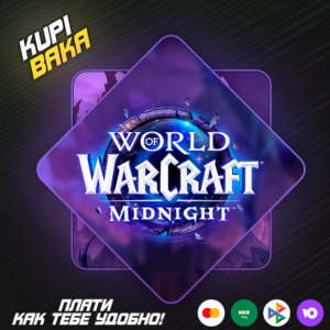 🌌WOW: Midnight Base/Heroic/Epic Edition🌌ПОДАРКОМ
