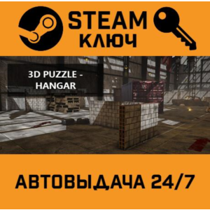 3D PUZZLE - Hangar STEAM РФ,др.страны+подарок