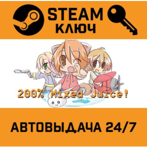 200% Mixed Juice! STEAM РФ,др.страны+подарок
