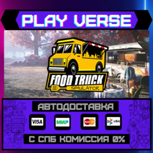 🔥Food Truck Simulator🔥🚀АВТОВЫДАЧА🚀🎁STEAM GIFT🎁