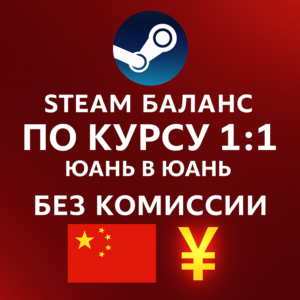ПОПОЛНЕНИЕ БАЛАНСА STEAM КИТАЙ | ПО КУРСУ 1:1 ЮАНЬ