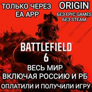 ✅ТОЛЬКО EA APP✅BF 6✅BATTLEFIELD 6✅РОССИЯ✅БЕЗ EPIC✅STEAM