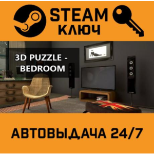 3D PUZZLE - Bedroom STEAM РФ,др.страны+подарок