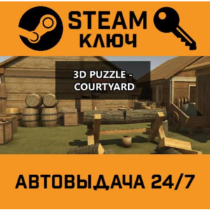 3D PUZZLE - Courtyard STEAM РФ,др.страны+подарок