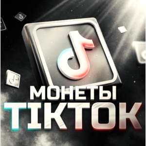 Пополнение TikTok монеты 50-100к шт.