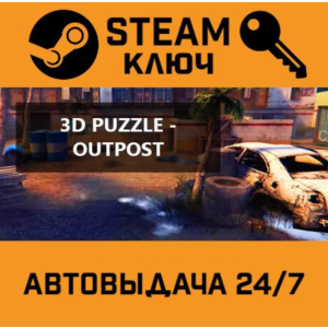 3D PUZZLE - OutPost STEAM РФ,др.страны+подарок