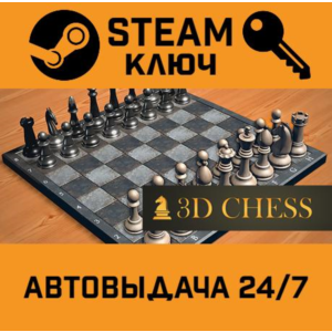 3D Chess STEAM РФ,др.страны+подарок