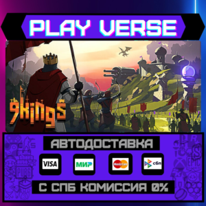 🔥9 Kings🔥🚀АВТОВЫДАЧА🚀🎁STEAM GIFT🎁