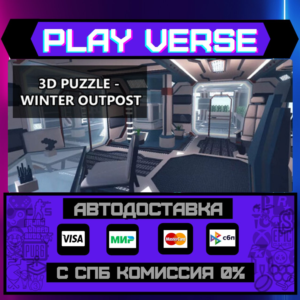 🔥3D PUZZLE - Winter Outpost🔥🚀АВТОВЫДАЧА🚀🎁STEAM GIF