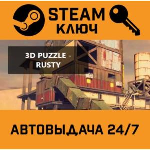 3D PUZZLE - Rusty STEAM РФ,др.страны+подарок