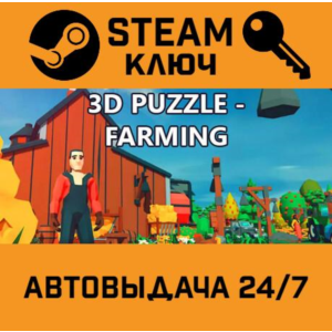 3D PUZZLE - Farming STEAM РФ,др.страны+подарок