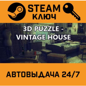 3D PUZZLE - Vintage House STEAM РФ,др.страны+подарок