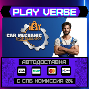 🔥Car Mechanic Shop Simulator🔥🚀АВТОВЫДАЧА🚀🎁STEAM GI