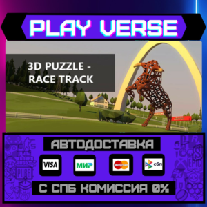 🔥3D PUZZLE - Race Track🔥🚀АВТОВЫДАЧА🚀🎁STEAM GIFT🎁