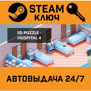 3D PUZZLE - Hospital 4 STEAM РФ,др.страны+подарок