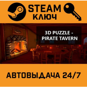 3D PUZZLE - Pirate Tavern STEAM РФ,др.страны+подарок