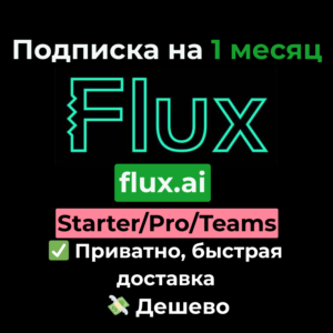Flux AI | Starter/Pro/Teams на 1 месяц